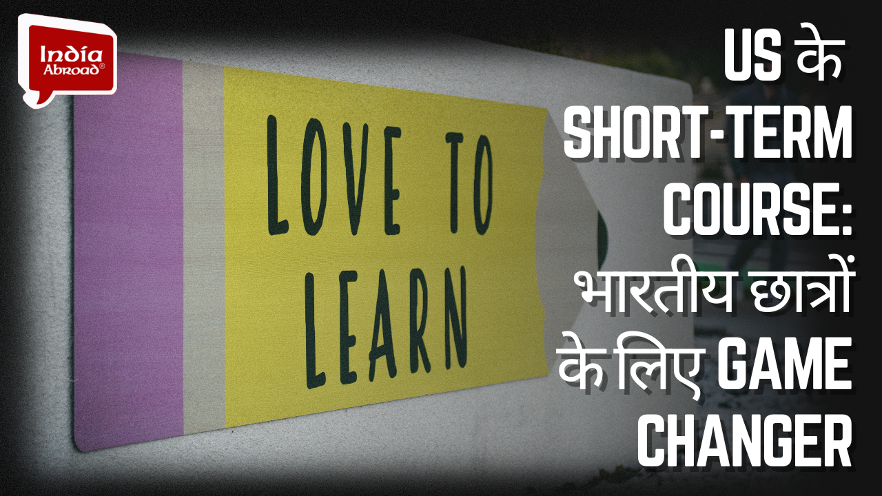 US के Short-Term Course: भारतीय छात्रों के लिए Game Changer 